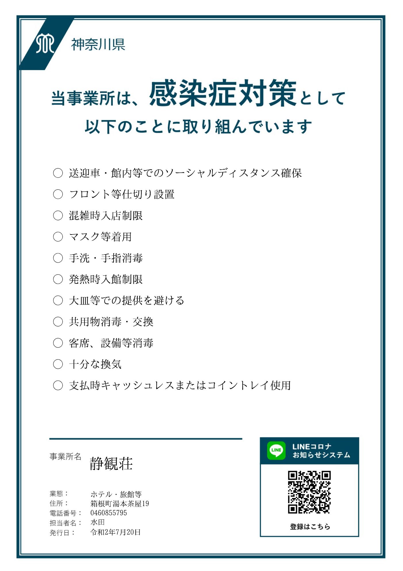 コロナウイルス感染症対策